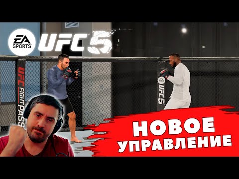 НОВОЕ управление и НАЧАЛЬНАЯ НАСТРОЙКА в UFC 5!