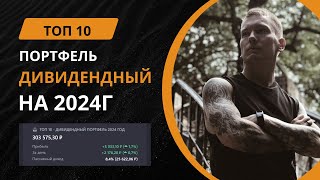 ТОП-10 ДИВИДЕНДНЫХ АКЦИЙ НА 2024 ГОД. КАКИЕ АКЦИИ КУПИТЬ ДЛЯ ПАССИВНОГО ДОХОДА?