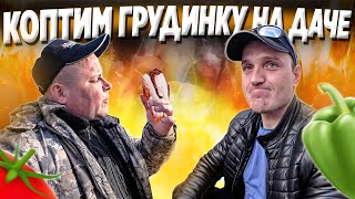 картинка: КОПТИМ ГРУДИНКУ И ОКОРОЧКА СЕКРЕТНЫЙ РЕЦЕПТ ОТ АНТОХИ