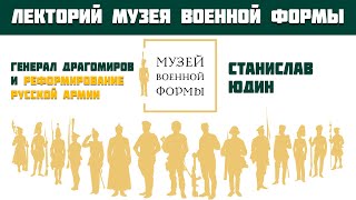 Генерал Драгомиров и реформирование русской армии в 2-й половине XIX века. Юдин Станислав Сергеевич.