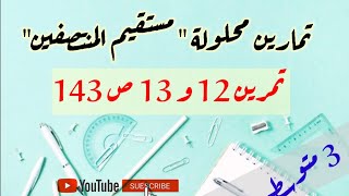 حل التمرين 12 و 13 ص 143 للسنة 3 متوسط - درس مستقيم المنتصفين