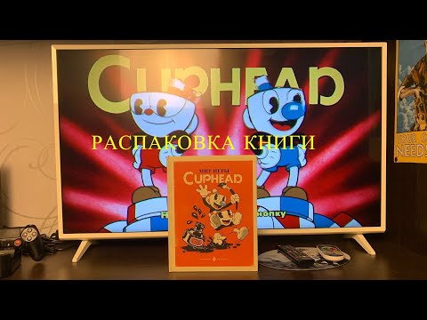 Мир игры CUPHEAD Распаковка/Unboxing