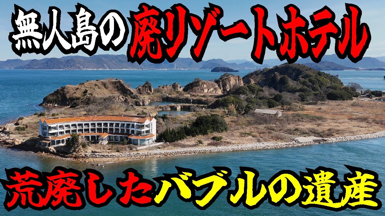 【バブル遺産】人口2人しかいない離島にリゾートホテルの廃墟が。瀬戸内海に浮かぶ小与島、そこには様々な人々の物語が有りました。