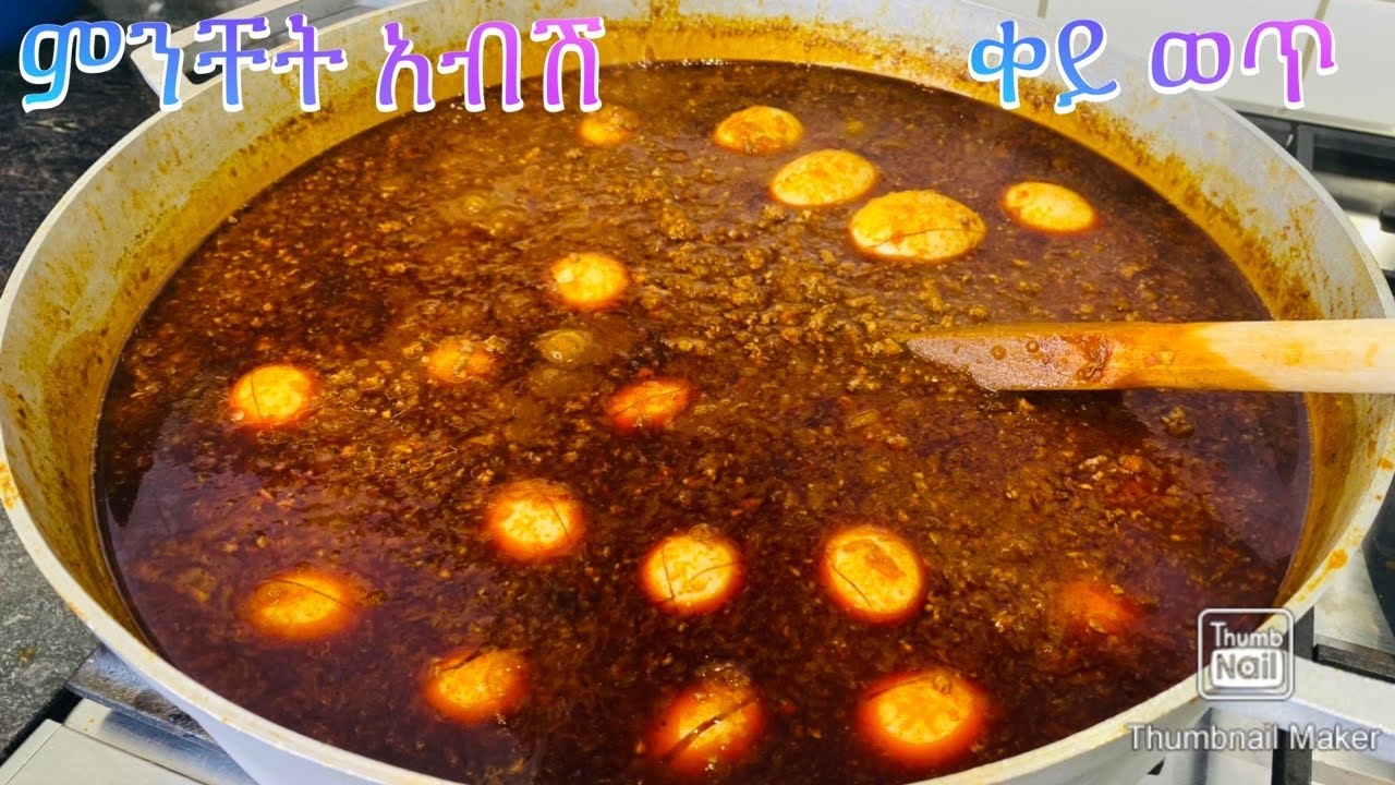 ቀይ ምንቸት አብሽ ወጥ አሰራር-Bahlie tube, Ethiopian food Recipe