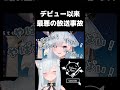 デビュー8ヶ月の個人vtuber、最大の放送事故の瞬間 #沙倉くぅ #shorts
