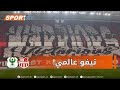 شاهد التيفو العالمي لجمهور شباب بلوزداد قبل بداية المباراة أمام المصري البورسعيدي 