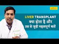 Liver Transplantation - Rules and Donor in Hindi - Dr. Ajitabh Srivastava | Credihealth