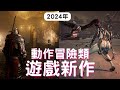 【2024遊戲】21款動作冒險類遊戲推薦! PS4,PS5,XBOX,PC｜星刃｜GTA 6｜地獄之刃2｜冰河紀元｜Venture to the Vile｜咖咖 Channel