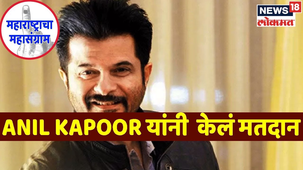 Maharashtra Election 2019: Anil Kapoor यांनी बजावला मतदानाचा हक्क