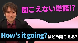 【聞こえない単語】"How's it going?"はどう聞こえる？*