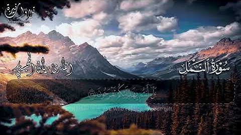 سورة النمل للقارئ الشيخ ريان المحيسني . سورة النمل . القارئ ريان المحيسني .