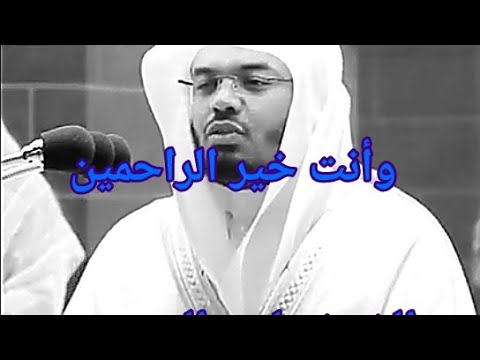 وقل رب اغفر وارحم وأنت خير الراحمين الشيخ ياسر الدوسري