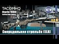 Новинки TacomHQ и Cutting Edge для сверхдальней стрельбы (Оружейные Новинки)