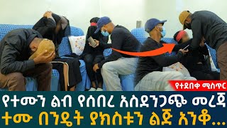 🔴የተሙን ልብ የሰበረ አስደንጋጭ መረጃተሙ በንዴት ያክስቱን ልጅ አንቆ...