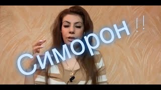 видео: Симорон! Исполни желание!Играй!(мой опыт) картинка: Симорон! Исполни желание!Играй!(мой опыт)