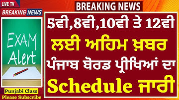 5ਵੀ,8ਵੀ,10ਵੀ ਤੇ 12ਵੀ ਲਈ ਅਹਿਮ ਖ਼ਬਰ I PSEB NEWS TODAY|USC|punjab school closed|punjab news today I CBSE