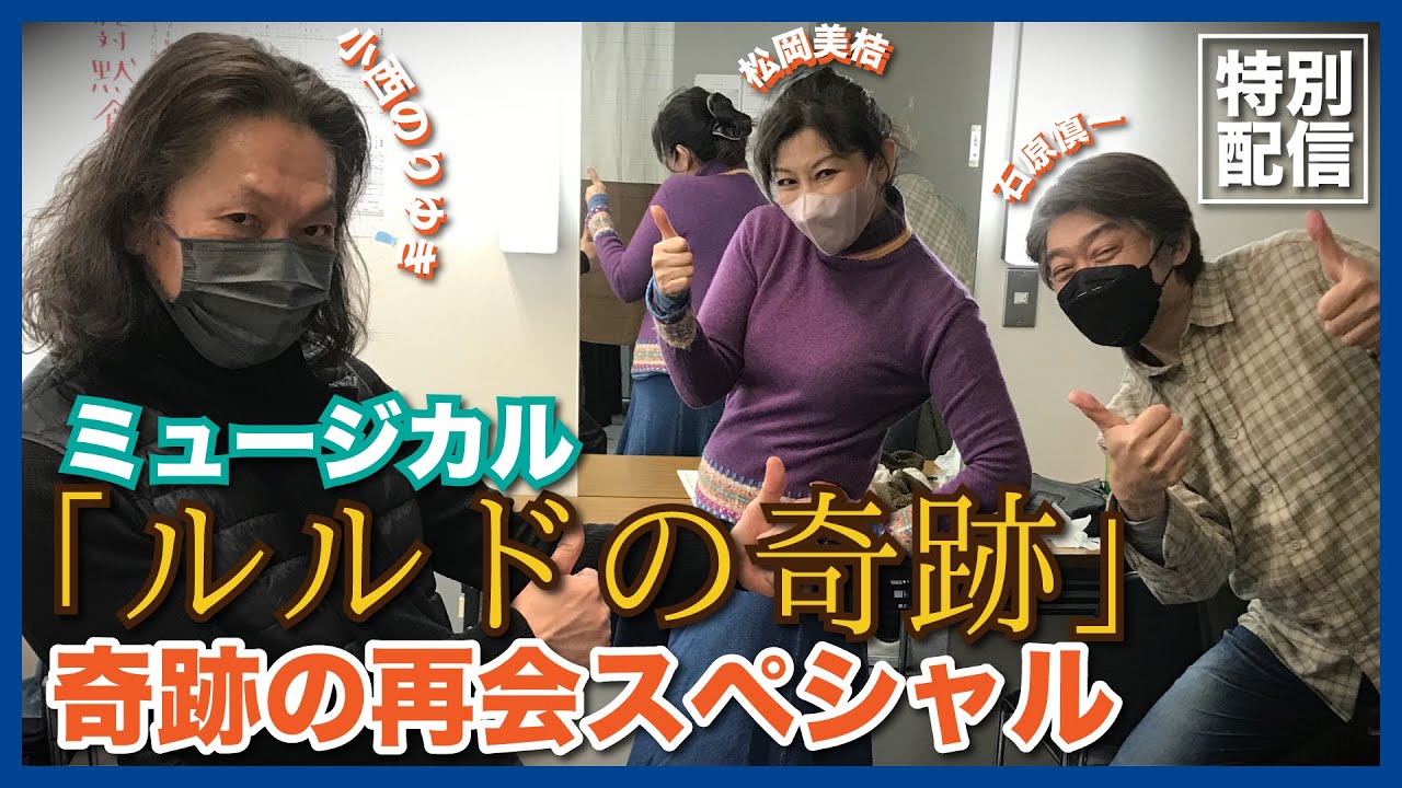 特別配信 ミュージカル ルルドの奇跡 出演者による 奇跡の再会スペシャル Youtube