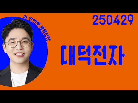 #<strong>대덕전자</strong> #종목상담 #이민 #주챔콜콜콜