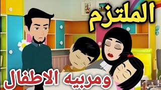 الملتزم ومربيه الاطفال ❤️قصه كامله من حكايات سالي الواقعيه 