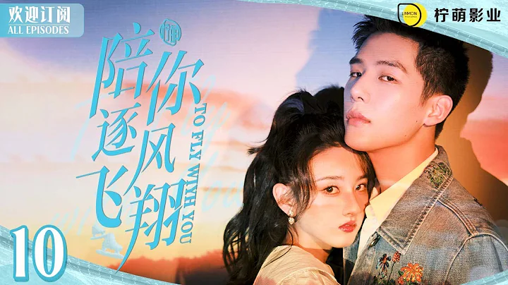 花滑女神頻頻表白#王安宇 竟不惜做出這種事⁉️ ENG SUB《陪你逐風飛翔》▶EP 10 #熾道 邵北笙這次能把持住嗎？｜⛸️花滑王子獨寵短道小嬌妻💞｜✨甜甜的戀愛溫暖你的整個冬天❄️【FULL】 - 天天要聞