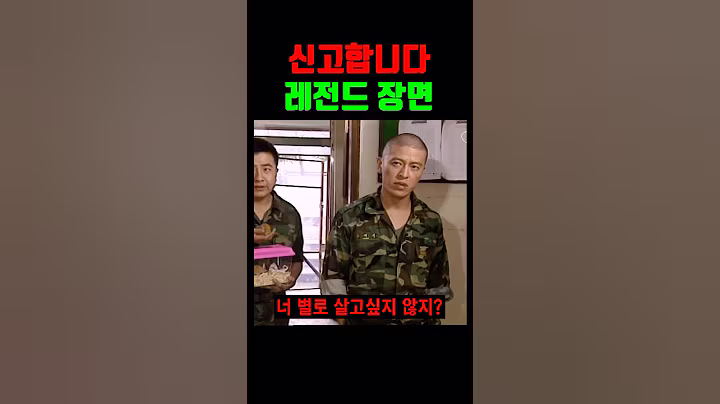 신고합니다 레전드 장면