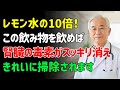 レモン水より10倍強力！腎臓の毒素を洗う奇跡の飲み物3選と腎臓を傷つける飲み物3選 | シニアの健康