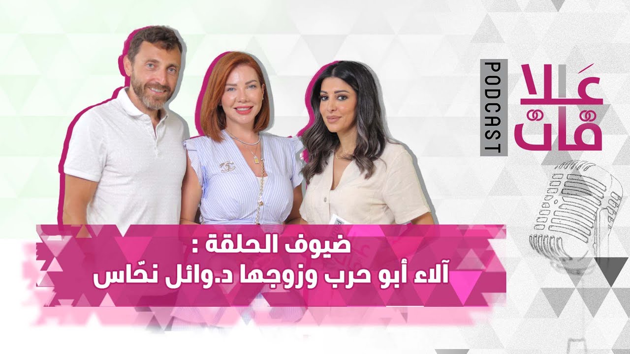 المؤثرة آلاء أبو حرب وزوجها د. وائل نحاس ضيوف بودكاست علاقات مع ديالا حسن