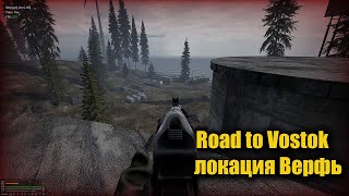 Road to Vostok  локация Shipyard (Верфь)