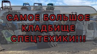 САМАЯ БОЛЬШАЯ РАЗБОРКА В РОССИИ! Съездили за навеской для т-150.