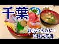 【千葉の名物グルメ】都心から近い千葉の人気店/浦安・船橋/Gourmet restaurants in Chiba Prefecture