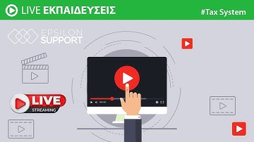 Live εκπαιδευση Tax System - Βασική χρήση της εφαρμογής