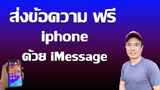 ส่งข้อความฟรี ไอโฟน ด้วย iMessage ส่ง SMS  iphone ฟรี  2024