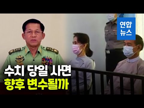 4년형 선고하고 곧바로 2년형으로…미얀마 군부, 수치 감형 / 연합뉴스 (Yonhapnews)