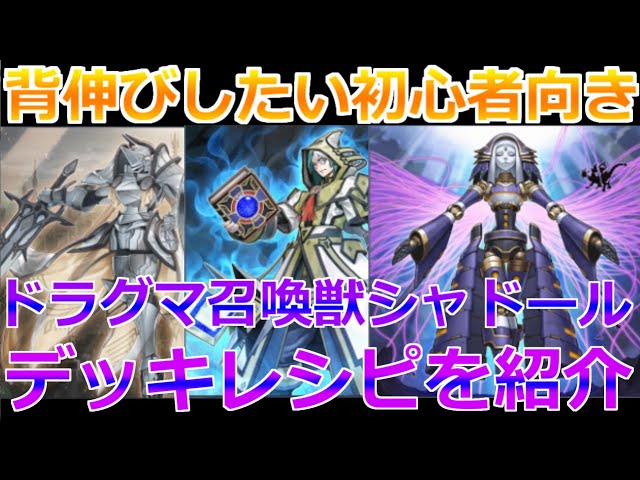 シャドール　ドラグマ　デッキ 召喚シャドールドラグマでプラチナ1到達したのでデッキさらし