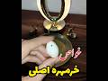 خواص خرمهره اصلی