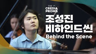 [조성진 Seong-Jin Cho] &#39;CREDIA PROMS - 조성진 그리고 쇼팽&#39; 비하인드 🎥