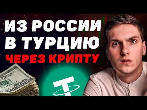 Как перевести деньги из России в Турцию без комиссии через криптовалюту