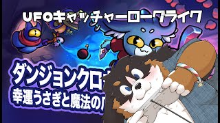 UFOキャッチャー✕ローグライク　ダンジョンクロウラー【のんびりゲーム】