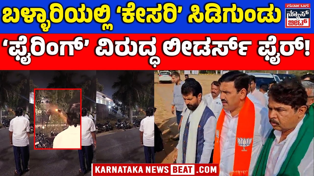 ಬಳ್ಳಾರಿ ಫೈರಿಂಗ್‌ ಕೇಸ್‌ ಖಂಡಿಸಿ ಬಿಜೆಪಿ ಪ್ರತಿಭಟನೆ | BJP Stages Massive Protest in Ballari Over Firing