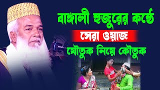 বাঙালী হুজুরের কন্ঠে সেরা ওয়াজ যৌতুক নিয়ে কৌতুক | Moklesur Rahman Bangali Waz 2023 |