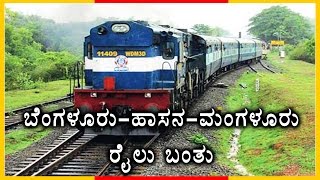 Bangalore-Hassan-Mangalore Train Service Starts From March 26 | Oneindia Kannada