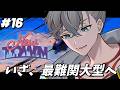 【 #NEWTOWN 】いざ、最難関と噂の大型挑戦へ　#16 【游禅ウラト / YUMENOS】