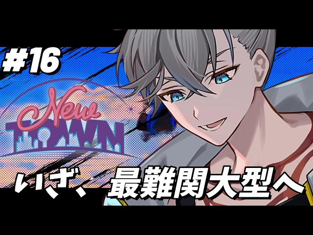 【 #NEWTOWN 】いざ、最難関と噂の大型挑戦へ　#16 【游禅ウラト / YUMENOS】
