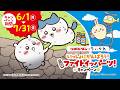 リポビタン×ちいかわ いっしょにがんばろう!ファイトイッパーツ!キャンペーン 30秒