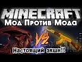 Мод против мода #18 [КРАСНЫЙ ДРАКОН VS АК-47!]