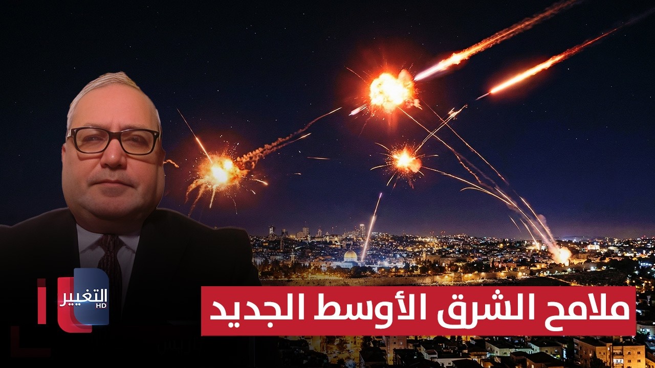 ما بعد حرب إيران.. ملامح الشرق الأوسط الجديد