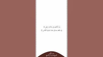 تلاوة في دقيقة سورة القمر الآيات ٥٤ إلى ٥٥ الشيخ حسين آل الشيخ
