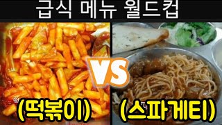 최고의 학교 급식 월드컵 ㅋㅋㅋㅋ