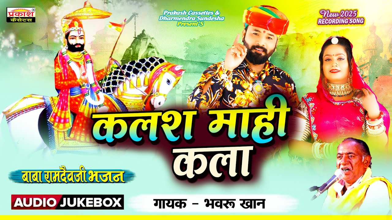 रामदेवजी का देशी हिट्स भजन | भंवरू खान | Kalash Mahi Kala | Ramdevji Ka Hits Bhajan | Bhanwaru Khan