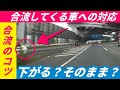 【運転のコツ】　左折の時に右折が接近!どうする?　センターラインの隣のゼブラは踏んで待つ?　合流して来る車が微妙な時はどうする?　YouTube ペーパードライバー講習